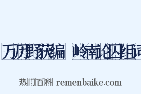 万历野获编·岭南论囚组词是什么意思的图片